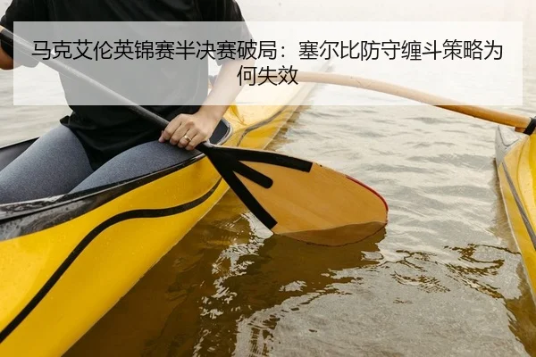 马克艾伦英锦赛半决赛破局：塞尔比防守缠斗策略为何失效