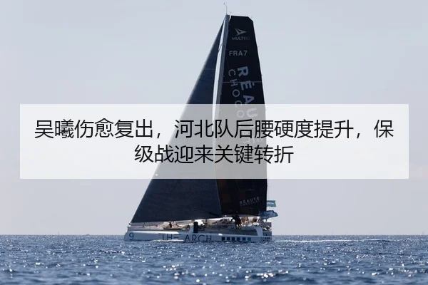 吴曦伤愈复出，河北队后腰硬度提升，保级战迎来关键转折