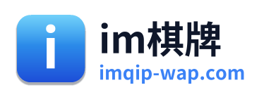 im棋牌